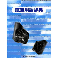 航空用語辞典　改訂