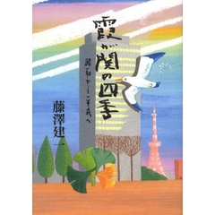 霞が関の四季　昭和から平成へ