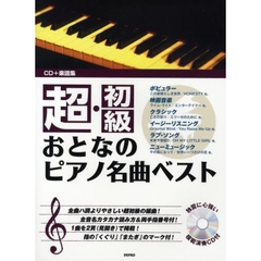 楽譜　超・初級おとなのピアノ名曲ベスト