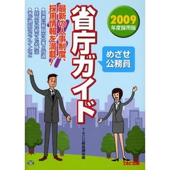 めざせ公務員省庁ガイド　２００９年度採用版