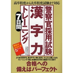 警察官採用試験漢字力７日間トレーニング　高卒程度から大卒程度試験まで対応