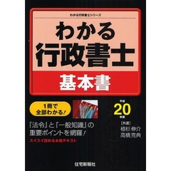 わかる行政書士基本書　１冊で全部わかる！　平成２０年版