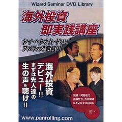 ＤＶＤ　海外投資即実践講座　タイ・ベトナ