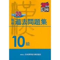 漢検過去問題集１０級　平成２０年度版