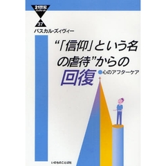 “「信仰」という名の虐待”からの回復　心のアフターケア