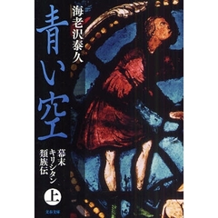 青い空　幕末キリシタン類族伝　上