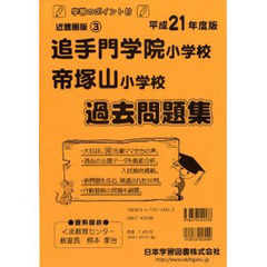 追手門学院小学校・帝塚山小学校　過去問題