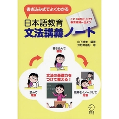 日本語教育文法講義ノート　書き込み式でよくわかる　この１冊を仕上げて教育現場へ出よう