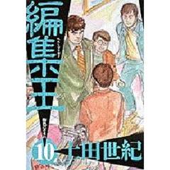 編集王　　１０