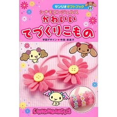 シナモエンジェルスかわいいてづくりこもの