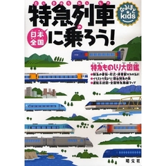 日本全国特急列車に乗ろう！　特急ものしり大図鑑