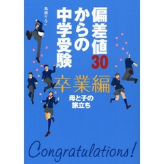 偏差値３０からの中学受験卒業編　母と子の旅立ち