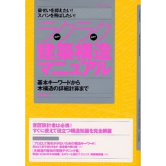 ラクラク建築構造マニュアル　梁せいを抑えたい！スパンを飛ばしたい！　基本キーワードから木構造の詳細計算まで