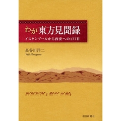 わが東方見聞録　イスタンブールから西安への１７７日