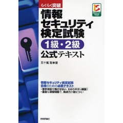 らくらく突破情報セキュリティ検定試験１級・２級公式テキスト