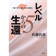 レベル５からの生還　中国で倒れた妻と家族の闘病記