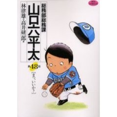 総務部総務課山口六平太　第４８話