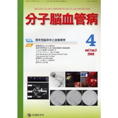 分子脳血管病　ｖｏｌ．７ｎｏ．２（２００８－４）　特集・若年性脳卒中と血管異常