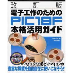 電子工作のためのＰＩＣ１８Ｆ本格活用ガイド　改訂版