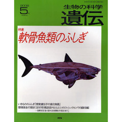 生物の科学遺伝　ｖｏｌ．６２ｎｏ．３（２００８－５月）　特集軟骨魚類のふしぎ