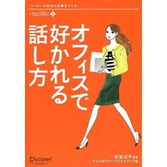 オフィスで好かれる話し方