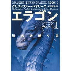 エラゴン　遺志を継ぐ者