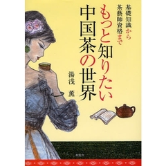 もっと知りたい中国茶の世界　基礎知識から茶芸師資格まで