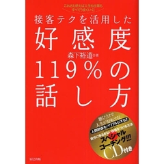 接客テクを活用した好感度１１９％の話し方　これさえ使えば人生も仕事もすべてうまくいく！