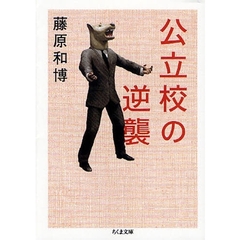 公立校の逆襲