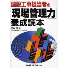 建設工事担当者の「現場管理力」養成読本