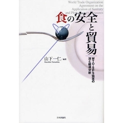 食の安全と貿易　ＷＴＯ・ＳＰＳ協定の法と経済分析