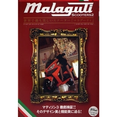 マラグーティ・スクーターズ　２　世界で最も美しいスクーター『マラグーティ』