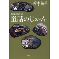 短編童話集　童話のじかん