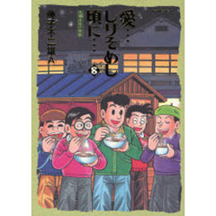 愛…しりそめし頃に…　満賀道雄の青春　８