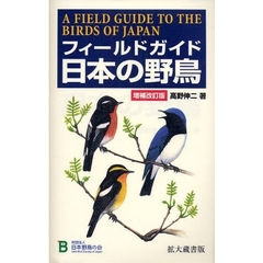フィールドガイド日本の野鳥　増補改訂拡大蔵書版