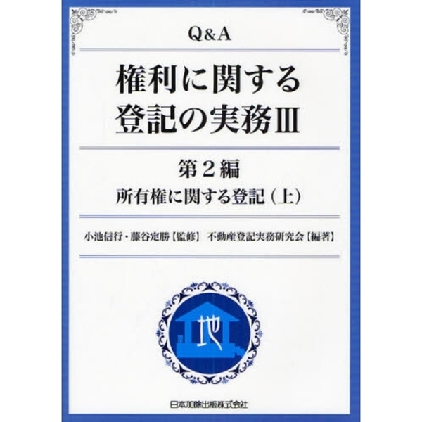 Ｑ＆Ａ権利に関する登記の実務 ３ 第２編所有権に関する登記 上 通販