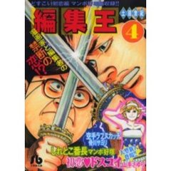 編集王　４