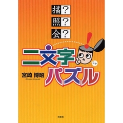 二文字パズル