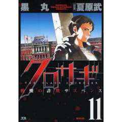 クロサギ　戦慄の詐欺サスペンス　１１　裁判詐欺