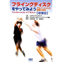 フライングディスクをやってみよう　アルティメットの基礎と応用　増補版