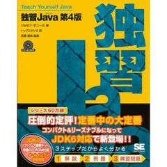 独習Ｊａｖａ　第４版