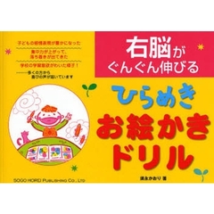 右脳がぐんぐん伸びるひらめきお絵かきドリル