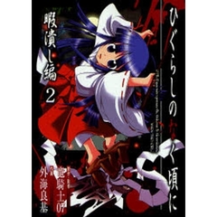 ひぐらしのなく頃に 暇潰し編　２