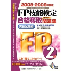 ＦＰ技能検定２級合格奪取問題集　兼ＡＦＰ資格審査試験　２００８～２００９年度版実技試験編