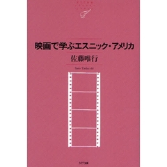 映画で学ぶエスニック・アメリカ