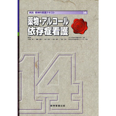 実践精神科看護テキスト　１４　薬物・アルコール依存症看護