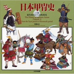 日本甲冑史　上巻　弥生時代から室町時代