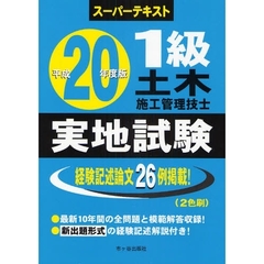 １級土木施工管理技士実地試験　スーパーテキスト　平成２０年度版