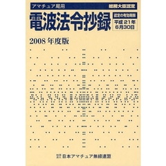 アマチュア局用電波法令抄録　２００８年度版
