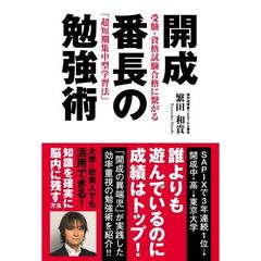 開成番長の勉強術　受験・資格試験合格に繋がる「超短期集中型学習法」　効率的な勉強で楽しい人生を！